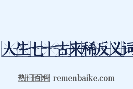 人生七十古来稀反义词是什么意思的图片